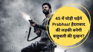 45 में घोड़ी चढ़ेंगे Prabhas! हैदराबाद की लड़की बनेगी बाहुबली की दुल्हन?
