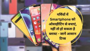 गर्मियों में Smartphone को ओवरहीटिंग से बचाएं, नहीं तो हो सकता है ब्लास्ट - जानें आसान टिप्स