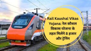 Rail Kaushal Vikas Yojana: रेल कौशल विकास योजना के तहत मिलेंगे 8 हजार और ट्रेनिंग
