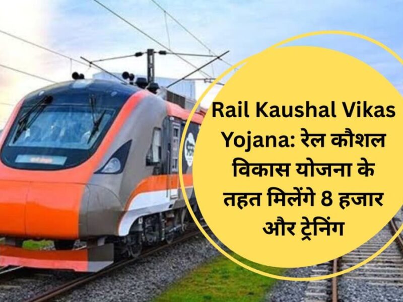 Rail Kaushal Vikas Yojana: रेल कौशल विकास योजना के तहत मिलेंगे 8 हजार और ट्रेनिंग
