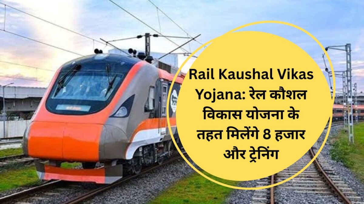 Rail Kaushal Vikas Yojana: रेल कौशल विकास योजना के तहत मिलेंगे 8 हजार और ट्रेनिंग