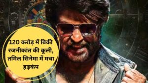 Rajinikanth Coolie OTT Record: 120 करोड़ में बिकी रजनीकांत की कूली, तमिल सिनेमा में मचा हड़कंप