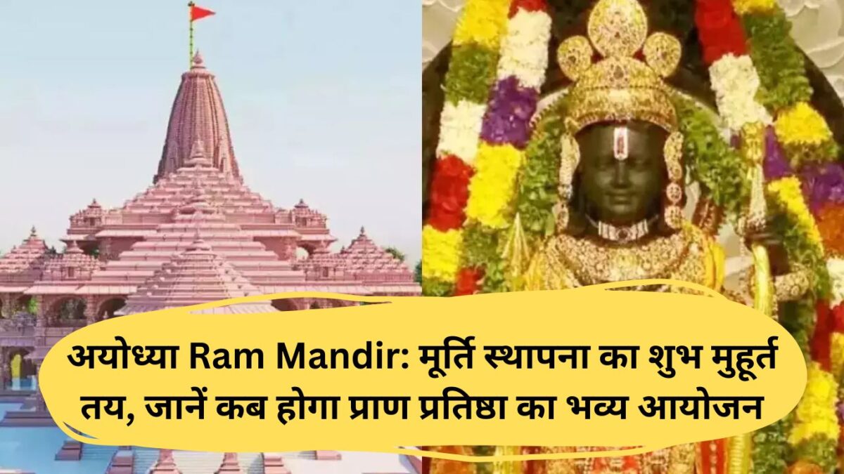 अयोध्या Ram Mandir: मूर्ति स्थापना का शुभ मुहूर्त तय, जानें कब होगा प्राण प्रतिष्ठा का भव्य आयोजन