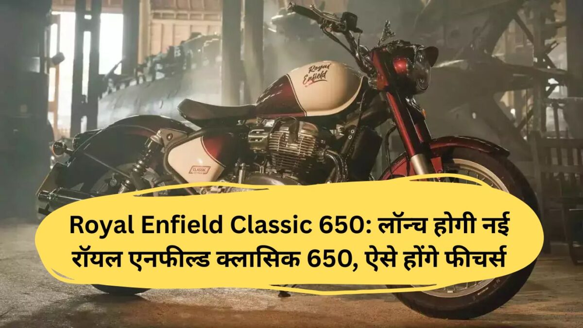 Royal Enfield Classic 650: लॉन्‍च होगी नई रॉयल एनफील्ड क्लासिक 650, ऐसे होंगे फीचर्स