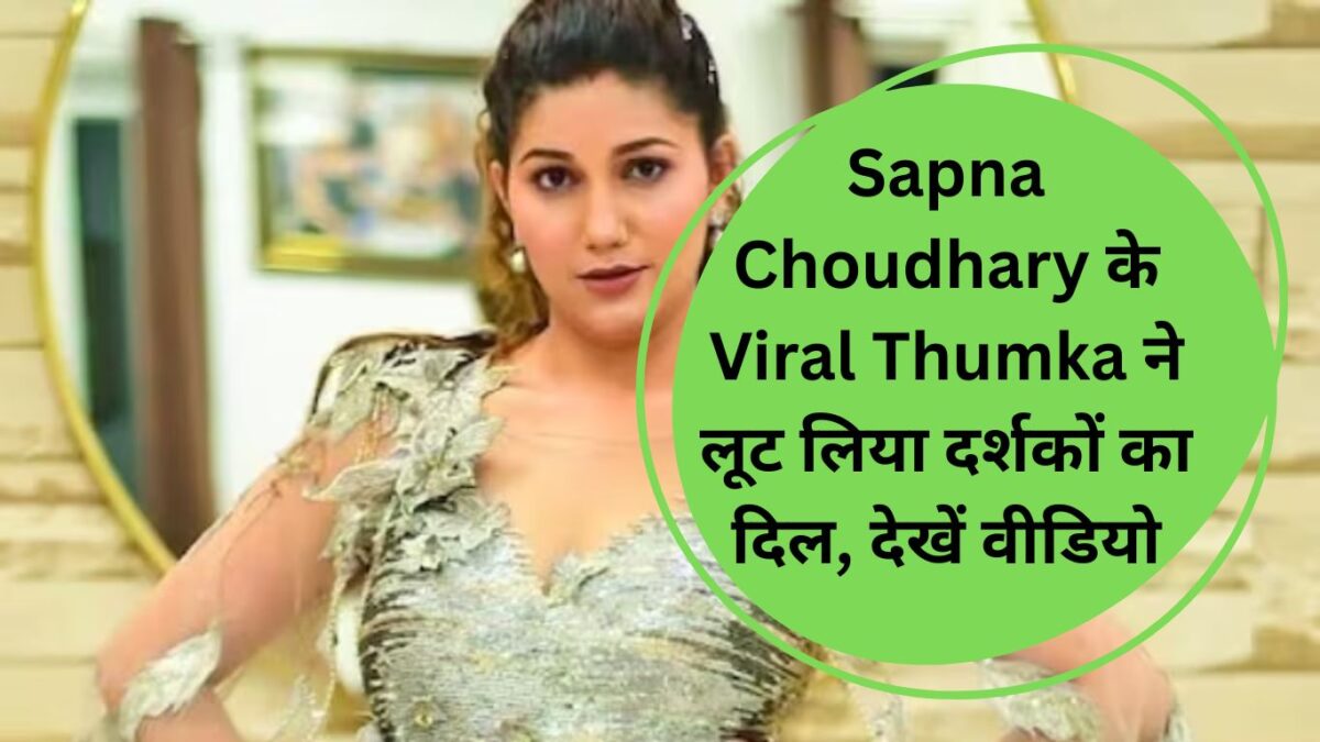 Sapna Choudhary के Viral Thumka ने लूट लिया दर्शकों का दिल, देखें वीडियो