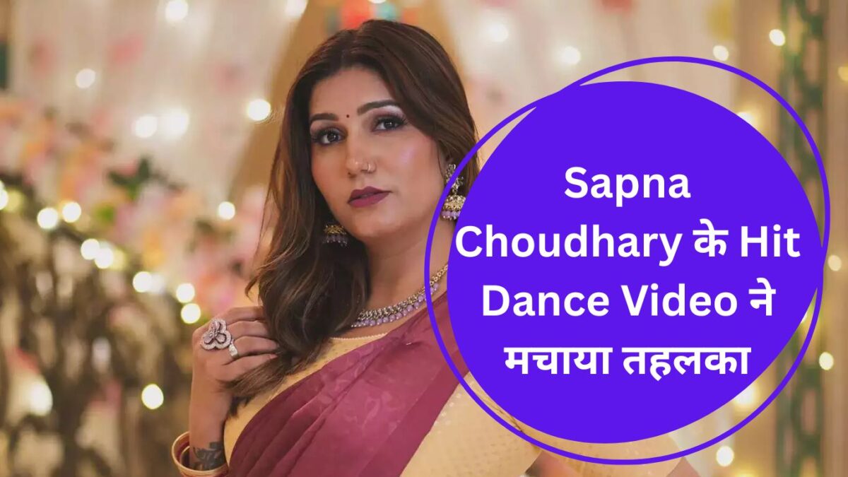 Sapna Choudhary के Hit Dance Video ने मचाया तहलका, आप भी देखें वीडियो