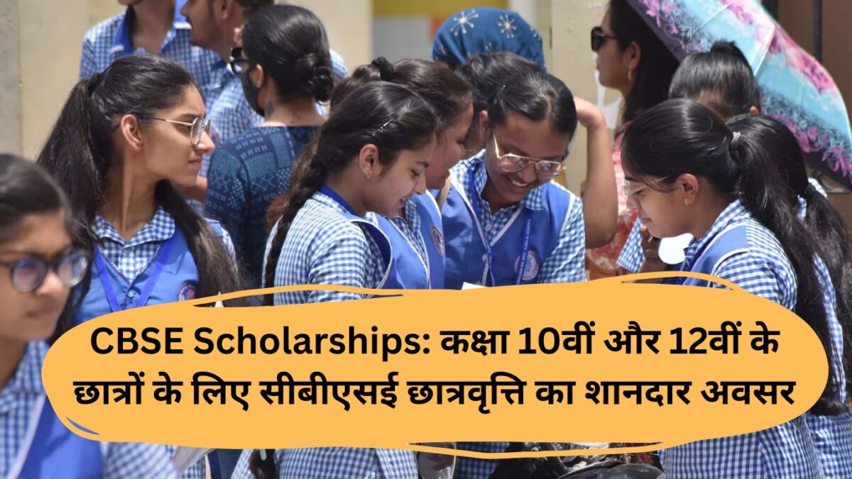 CBSE Scholarships: कक्षा 10वीं और 12वीं के छात्रों के लिए सीबीएसई छात्रवृत्ति का शानदार अवसर