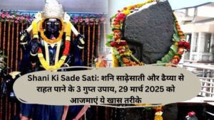 Shani Ki Sade Sati: शनि साढ़ेसाती और ढैय्या से राहत पाने के 3 गुप्त उपाय, 29 मार्च 2025 को आजमाएं ये खास तरीके