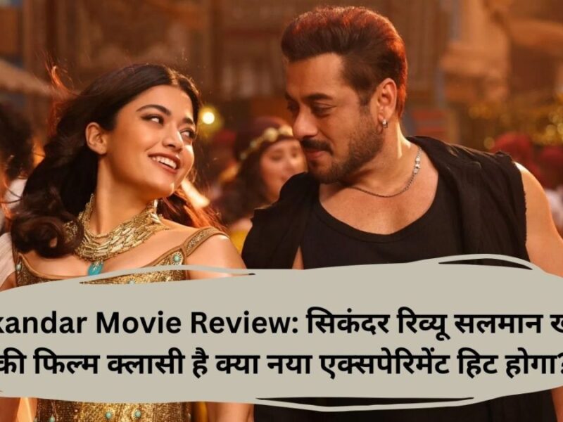 Sikandar Movie Review: सिकंदर रिव्यू सलमान खान की फिल्म क्लासी है क्या नया एक्सपेरिमेंट हिट होगा?