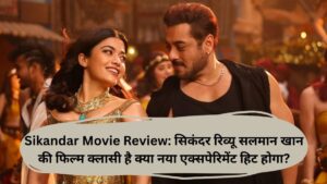Sikandar Movie Review: सिकंदर रिव्यू सलमान खान की फिल्म क्लासी है क्या नया एक्सपेरिमेंट हिट होगा?