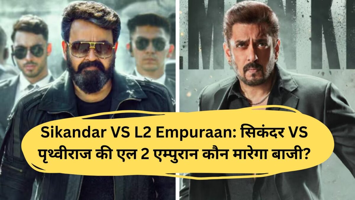 Sikandar VS L2 Empuraan: सिकंदर VS पृथ्वीराज की एल 2 एम्पुरान कौन मारेगा बाजी?