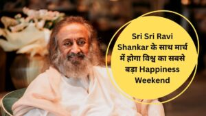Sri Sri Ravi Shankar के साथ मार्च में होगा विश्व का सबसे बड़ा Happiness Weekend