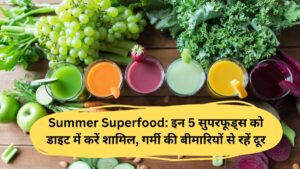 Summer Superfood: इन 5 सुपरफूड्स को डाइट में करें शामिल, गर्मी की बीमारियों से रहें दूर