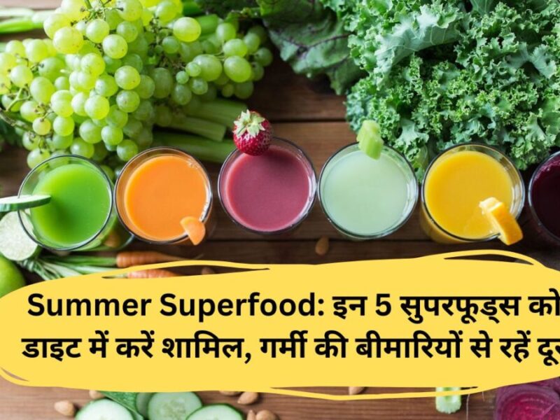 Summer Superfood: इन 5 सुपरफूड्स को डाइट में करें शामिल, गर्मी की बीमारियों से रहें दूर