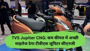 TVS Jupiter CNG: कम कीमत में अच्‍छी माइलेज देगा टीवीएस जूपिटर सीएनजी, जानें इसके फीचर्स