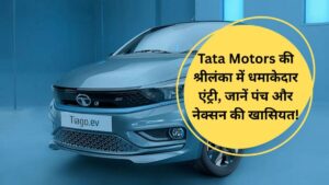 Tata Motors की श्रीलंका में धमाकेदार एंट्री, जानें पंच और नेक्सन की खासियत!
