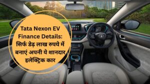 Tata Nexon EV Finance Details: सिर्फ डेढ़ लाख रुपये में बनाएं अपनी ये शानदार इलेक्ट्रिक कार