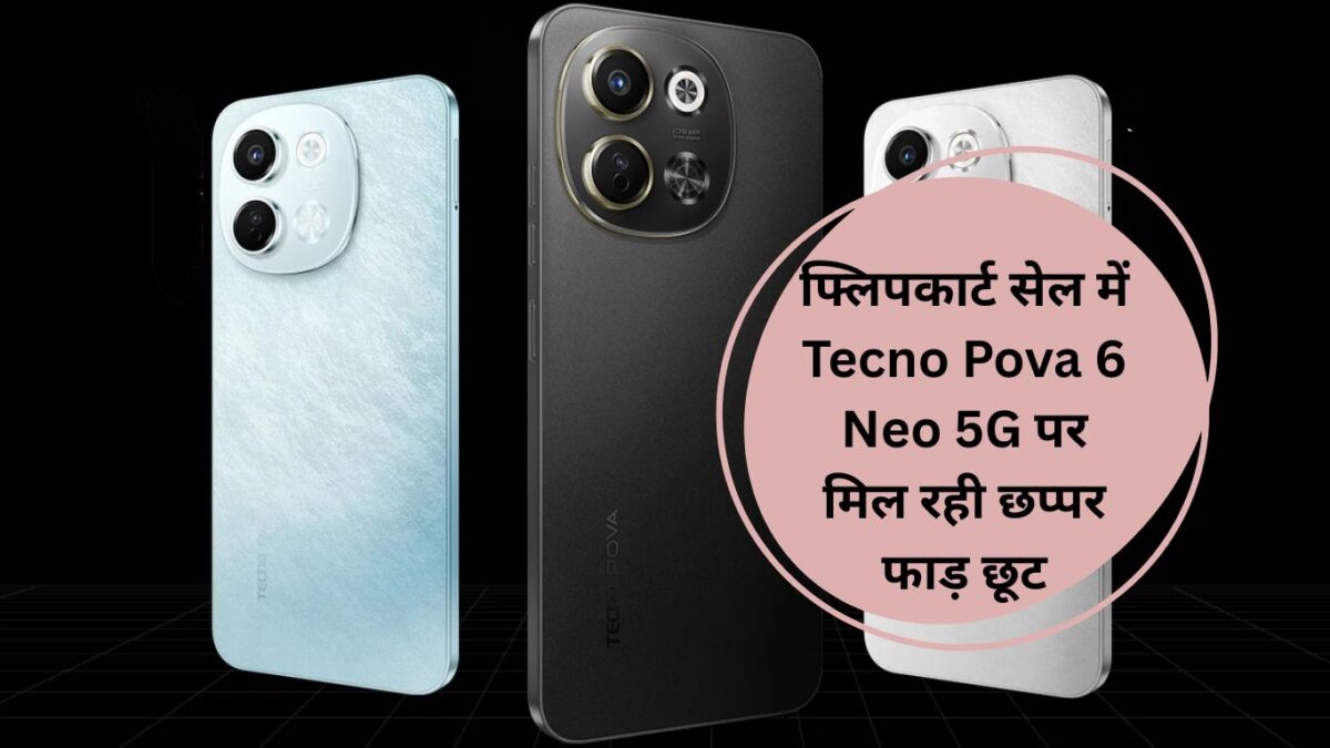 फ्लिपकार्ट सेल में Tecno Pova 6 Neo 5G पर मिल रही छप्‍पर फाड़ छूट