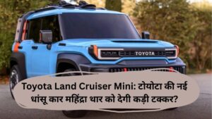 Toyota Land Cruiser Mini: टोयोटा की नई धांसू कार महिंद्रा थार को देगी कड़ी टक्कर?