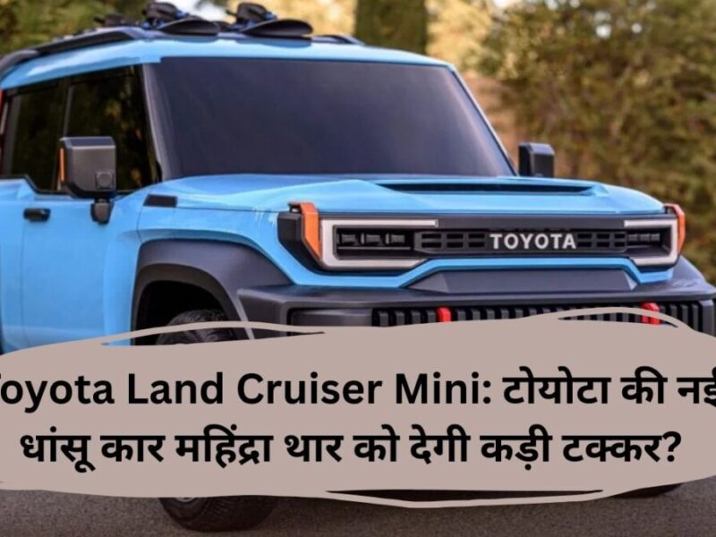 Toyota Land Cruiser Mini: टोयोटा की नई धांसू कार महिंद्रा थार को देगी कड़ी टक्कर?
