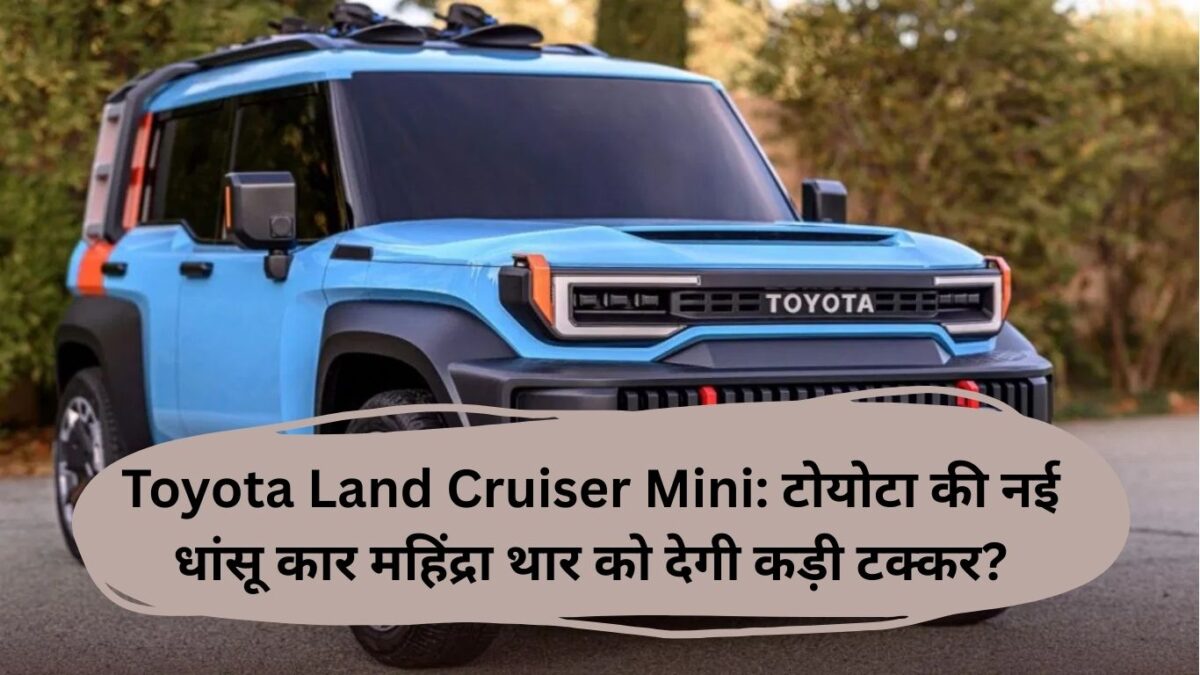 Toyota Land Cruiser Mini: टोयोटा की नई धांसू कार महिंद्रा थार को देगी कड़ी टक्कर?