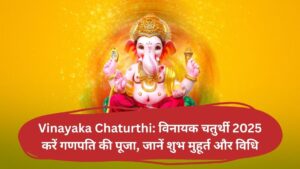 Vinayaka Chaturthi: विनायक चतुर्थी 2025 करें गणपति की पूजा, जानें शुभ मुहूर्त और विधि