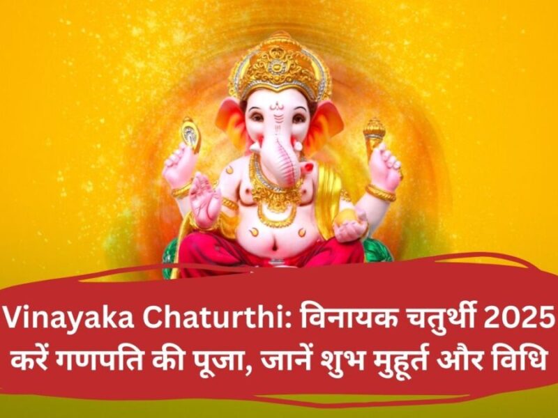 Vinayaka Chaturthi: विनायक चतुर्थी 2025 करें गणपति की पूजा, जानें शुभ मुहूर्त और विधि