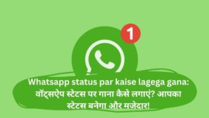 Whatsapp status par kaise lagega gana: वॉट्सऐप स्टेटस पर गाना कैसे लगाएं? आपका स्टेटस बनेगा और मजेदार!