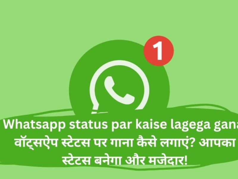 Whatsapp status par kaise lagega gana: वॉट्सऐप स्टेटस पर गाना कैसे लगाएं? आपका स्टेटस बनेगा और मजेदार!