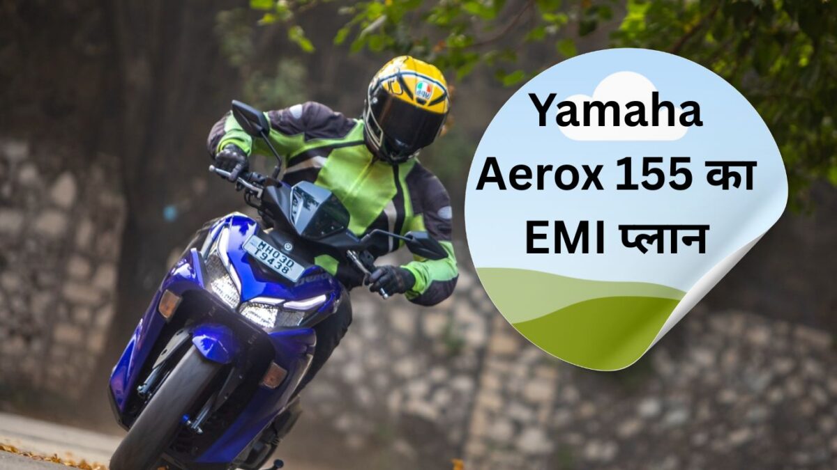 आसान किस्‍तों में ले आएं Yamaha Aerox 155, जानिए कितनी बनेगी EMI?