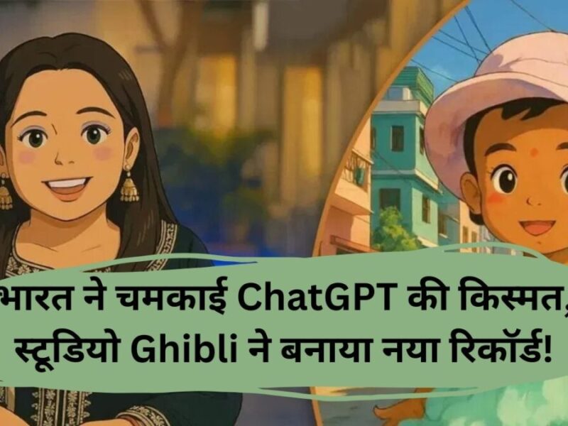 भारत ने चमकाई ChatGPT की किस्मत, स्टूडियो Ghibli ने बनाया नया रिकॉर्ड!