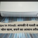 AC Tips in Hindi: आपकी ये गलती कर देगी AC का खेल खत्म, बचने का आसान तरीका जानें