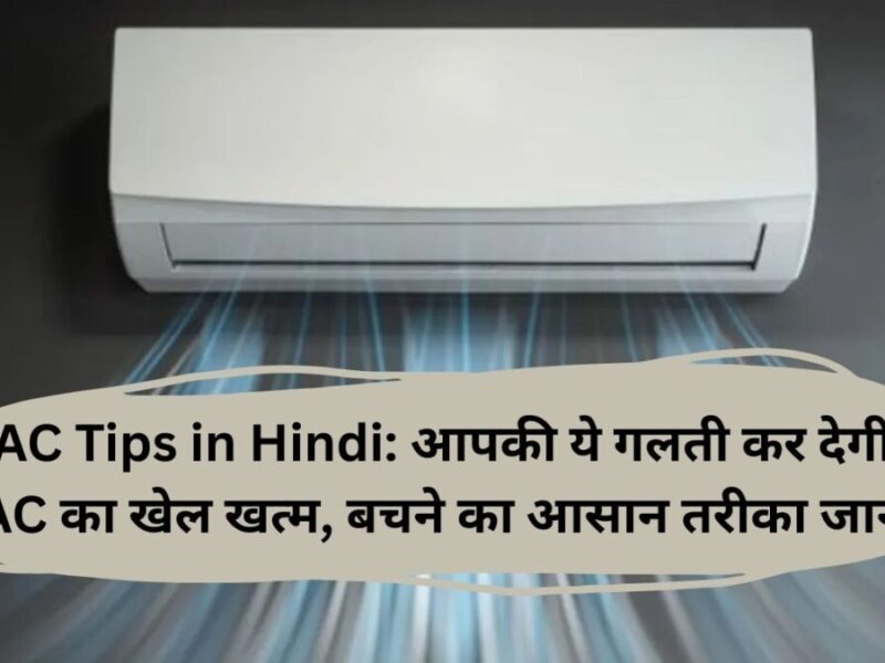 AC Tips in Hindi: आपकी ये गलती कर देगी AC का खेल खत्म, बचने का आसान तरीका जानें