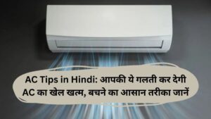 AC Tips in Hindi: आपकी ये गलती कर देगी AC का खेल खत्म, बचने का आसान तरीका जानें