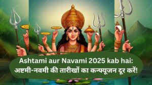 Ashtami aur Navami 2025 kab hai: अष्टमी-नवमी की तारीखों का कन्फ्यूजन दूर करें!