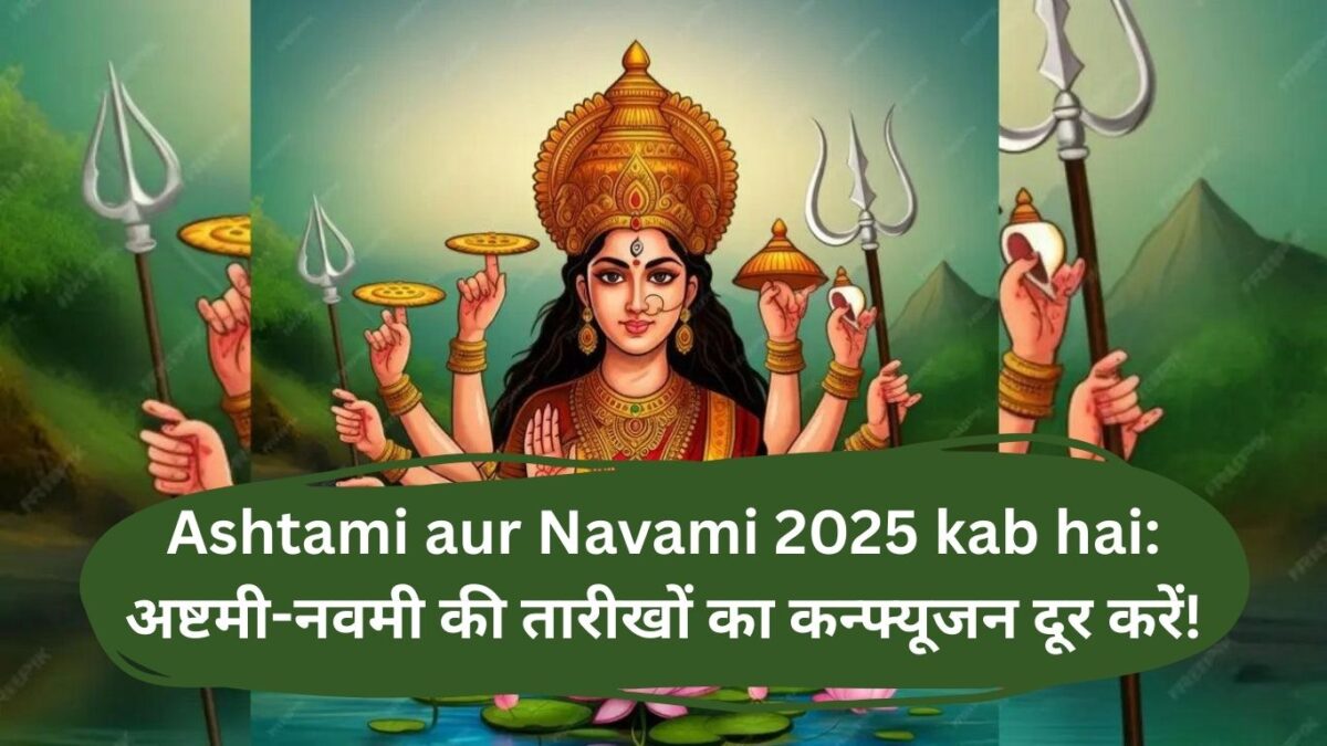 Ashtami aur Navami 2025 kab hai: अष्टमी-नवमी की तारीखों का कन्फ्यूजन दूर करें!