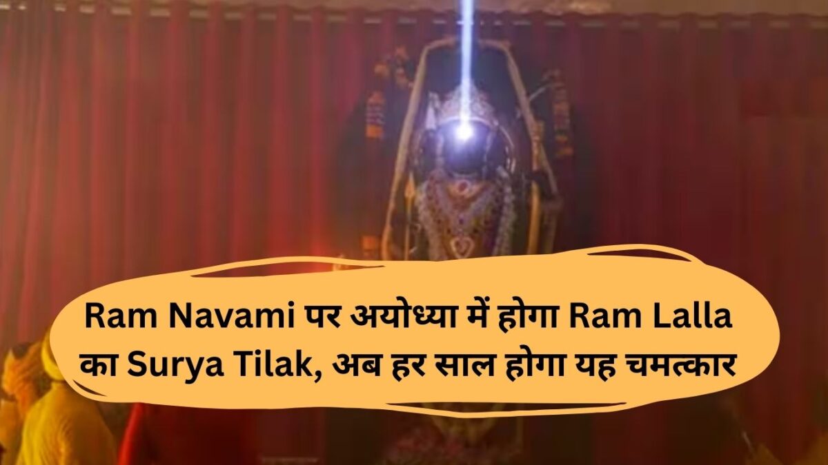 Ram Navami पर अयोध्या में होगा Ram Lalla का Surya Tilak, अब हर साल होगा यह चमत्कार