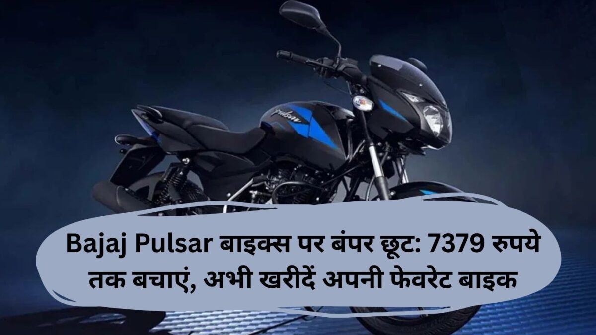 Bajaj Pulsar बाइक्स पर बंपर छूट: 7379 रुपये तक बचाएं, अभी खरीदें अपनी फेवरेट बाइक