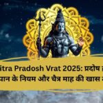 Chaitra Pradosh Vrat 2025: प्रदोष व्रत में खान-पान के नियम और चैत्र माह की खास तारीख