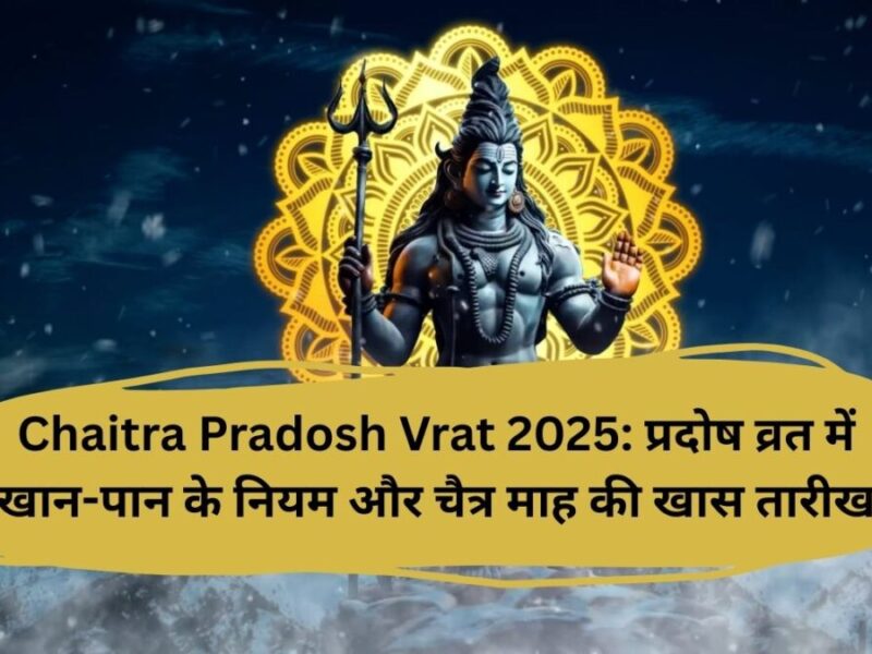 Chaitra Pradosh Vrat 2025: प्रदोष व्रत में खान-पान के नियम और चैत्र माह की खास तारीख