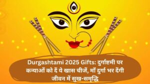 Durgashtami 2025 Gifts: दुर्गाष्टमी पर कन्याओं को दें ये खास चीजें, माँ दुर्गा भर देंगी जीवन में सुख-समृद्धि