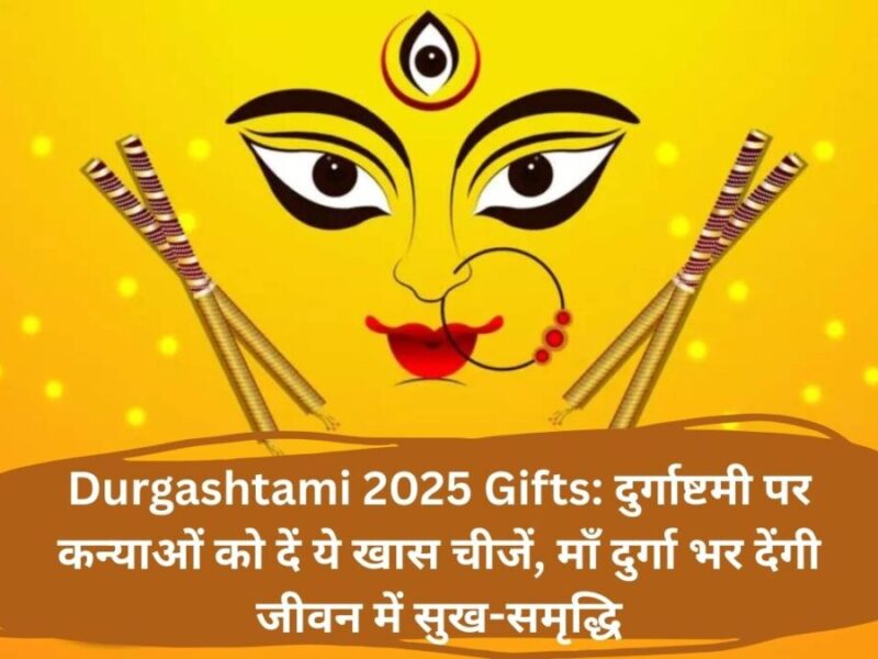 Durgashtami 2025 Gifts: दुर्गाष्टमी पर कन्याओं को दें ये खास चीजें, माँ दुर्गा भर देंगी जीवन में सुख-समृद्धि