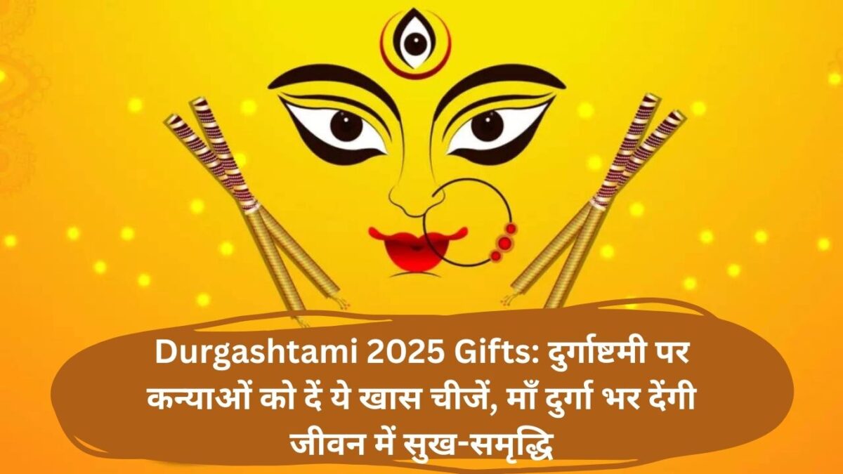 Durgashtami 2025 Gifts: दुर्गाष्टमी पर कन्याओं को दें ये खास चीजें, माँ दुर्गा भर देंगी जीवन में सुख-समृद्धि