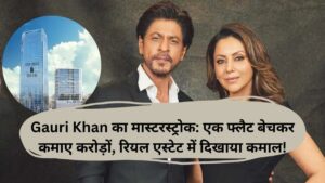 Gauri Khan का मास्टरस्ट्रोक: एक फ्लैट बेचकर कमाए करोड़ों, रियल एस्टेट में दिखाया कमाल!