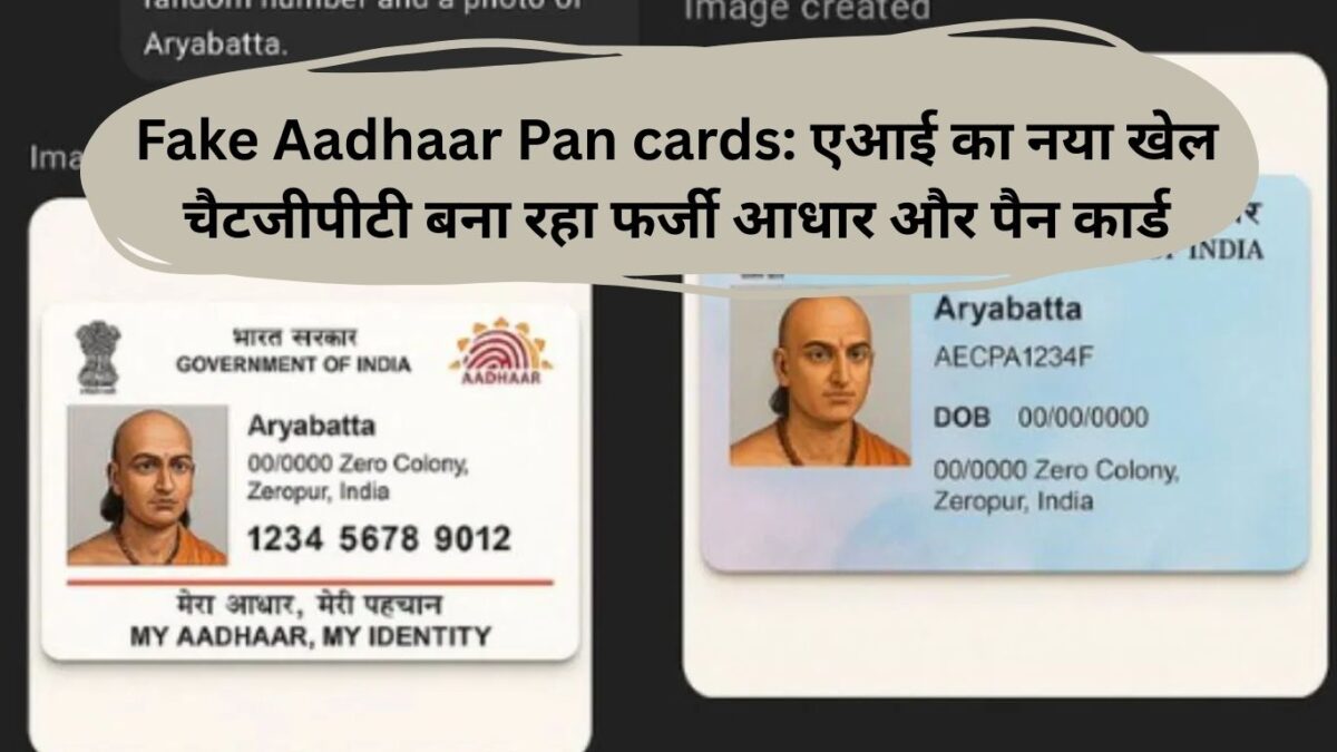 Fake Aadhaar Pan cards: एआई का नया खेल चैटजीपीटी बना रहा फर्जी आधार और पैन कार्ड