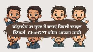Ghibli style WhatsApp stickers: वॉट्सऐप पर मुफ्त में बनाएं घिबली स्टाइल स्टिकर्स, ChatGPT बनेगा आपका साथी