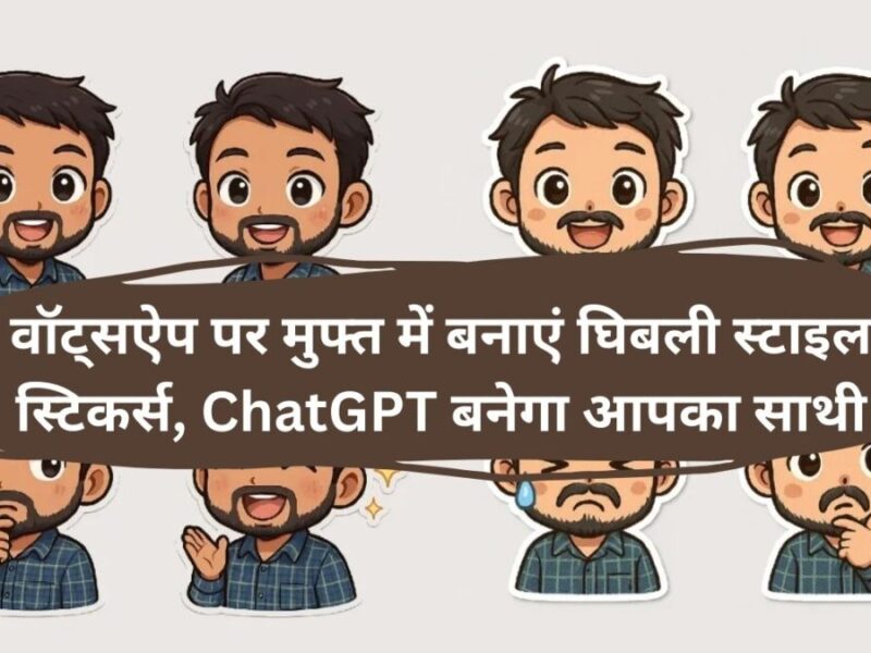 Ghibli style WhatsApp stickers: वॉट्सऐप पर मुफ्त में बनाएं घिबली स्टाइल स्टिकर्स, ChatGPT बनेगा आपका साथी