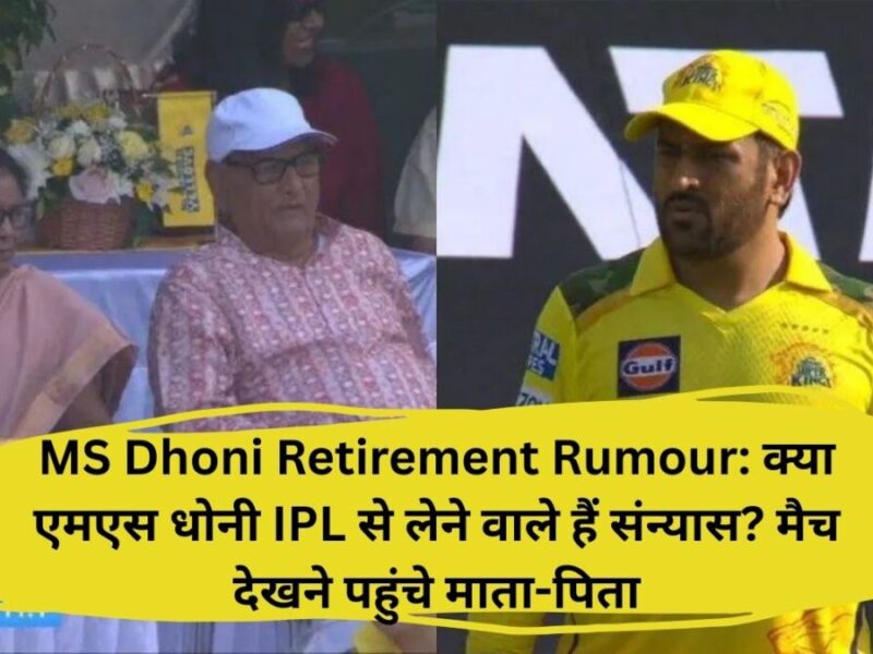 MS Dhoni Retirement Rumour: क्या एमएस धोनी IPL से लेने वाले हैं संन्यास? मैच देखने पहुंचे माता-पिता