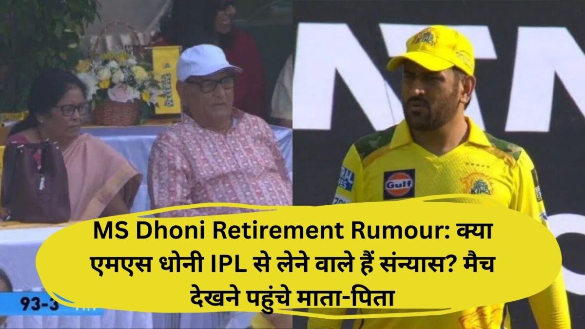 MS Dhoni Retirement Rumour: क्या एमएस धोनी IPL से लेने वाले हैं संन्यास? मैच देखने पहुंचे माता-पिता