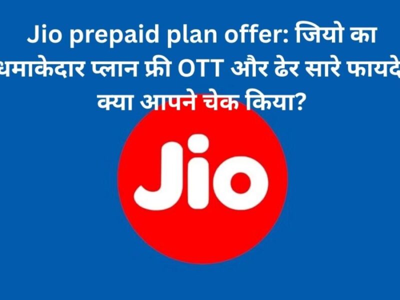 Jio prepaid plan offer: जियो का धमाकेदार प्लान फ्री OTT और ढेर सारे फायदे, क्या आपने चेक किया?